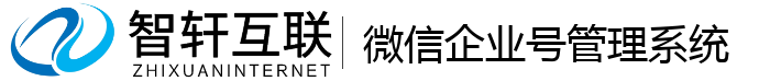 微信企业号管理系统